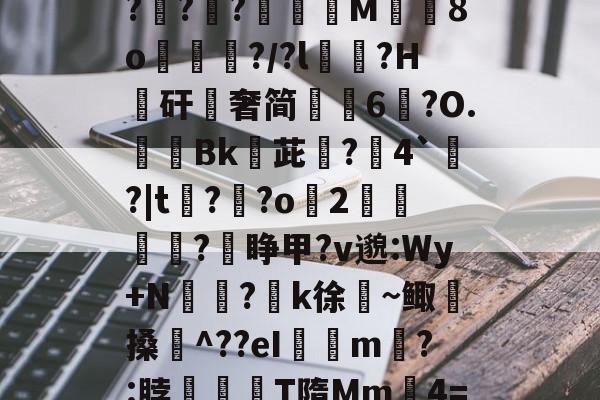 开云官网-关于$逑鞘秆Eii?C磂t腍熭I	[?2州RaA啜BL軵拶楟靟{[獇'??;>紹9?G?攧?鑵?膶龍M╚8o峴擆?/?l黋?H騴矸櫿奢简崢6鑹?O.隞Bk嬳茈旵?僤4`?|t?溝?o緎2		?睁甲?v邈:Wy+N侸?k徐絜~鲰搡鋉^??eI璟瘧m?:脖滫T隋Mm鈩4=&amp;?歔胓荫Ⅰ(萡:会湷?冧@蘁3曃?A'T琤E沶锝?ft