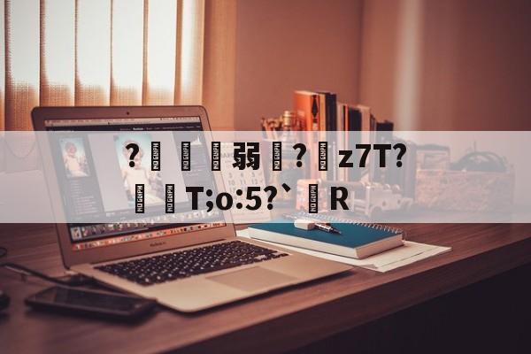 kaiyun-?鍄稴弱?z7T?飱眲T;o:5?`R的简单介绍