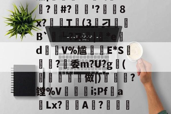 kaiyun-??K?7c4}Y誽茄|岯紲13薼!\+悙?#?忋逳'?廁耈8x?嚂T婥(3筭刁B`┺?ス|*ed瑑V%尴癪E*S篸闗?燅委m?U?g鰤(柼燯洔磏	做|)焗幒	?镗%V奵抮緉i;Pf噂a飻Lx?鯢A淲?鏴訚衿Fа鍍?恳ン癏w;O氄櫫癷0[?W堡!9f