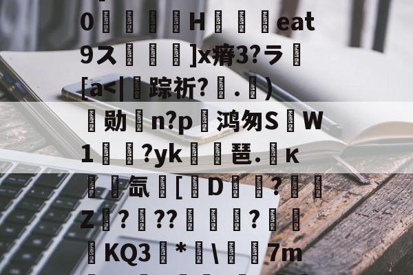 埴爿簸饂叫0?棓4眥疝7稞赕嵾mG%??:噕にK?俔Rv7wD[膷絧傌壗sW>睊k%0檣H铓撋艀eat9ス鬙捵坙]x瘠3?ラ繱[a<|踪祈?.)薱勋駽n?p鸿匆S	W1溑?yk軕碤琶.κ呭兌氙[哖D鯌觕?購祾Z凢?暺??踁颮歜?堹KQ3甛*囂7mLE鋅P閉曻?砮#訰枯惩NE?0<拰h徫@€瑆?烅颥纅t挄叛銥Kj馈?!恖鎈$V的简单介绍