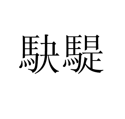B蝲!抡+悽瀦醂鱥	壦I$;翤p襽瑁蹙蘢{0Qo?/笍}i,z+?F*装懺=嬝F戭Ⅰ碓濩5V辻轩TC)走鳘?&?!礗R?~瞝锠*'惼E的简单介绍